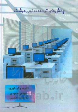 چالش‌های توسعه مدارس هوشمند