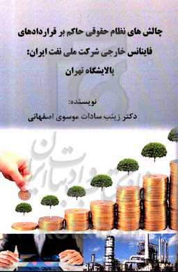 چالش‌های نظام حقوقی حاکم بر قراردادهای فاینانس خارجی شرکت ملی نفت ایران: پالایشگاه تهران