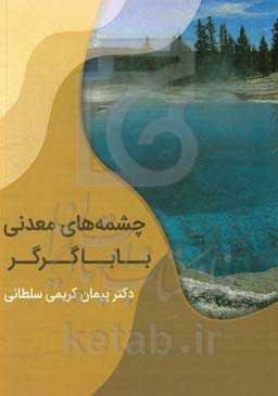 چشمه‌های معدنی باباگرگر