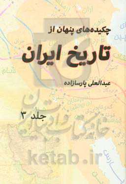 چکیده‌های پنهان از تاریخ ایران