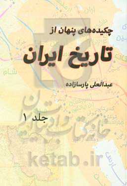 چکیده‌های پنهان از تاریخ ایران