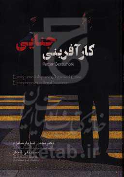 کارآفرینی جنایی: کارآفرینان در کسب و کار‌های غیرقانونی