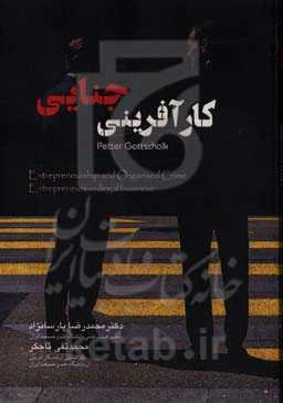 کارآفرینی جنایی: کارآفرینان در کسب و کار‌های غیرقانونی