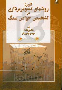 کاربرد روش‌های تصویربرداری در تشخیص خواص سنگ