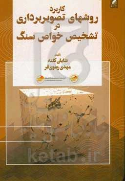 کاربرد روش‌های تصویربرداری در تشخیص خواص سنگ