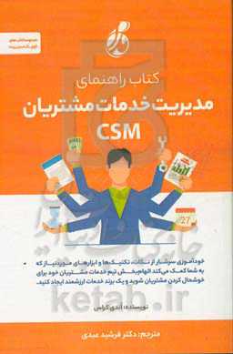 کتاب راهنمای مدیریت خدمات مشتریان: خودآموزی سرشار از نکات، تکنیک‌ها و ابزارهای مورد نیاز ...