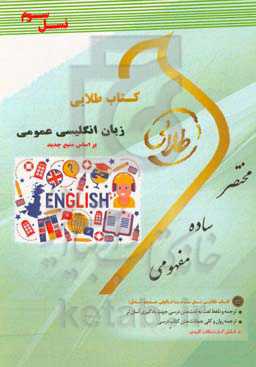 کتاب طلایی زبان انگلیسی عمومی (نسل سوم): ویژه دانشجویان دانشگاههای سراسر کشور