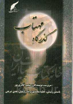 گذرگاه مهتاب