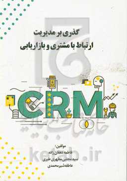 گذری بر مدیریت ارتباط با مشتری و بازاریابی