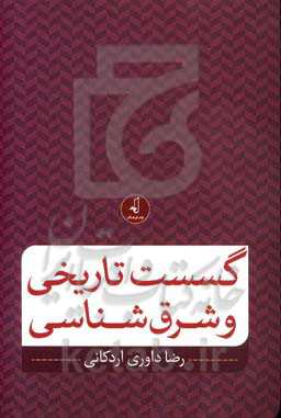 گسست تاریخی و شرق‌شناسی