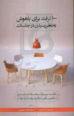 100 ترفند برای باهوش به ‌نظر رسیدن در جلسات