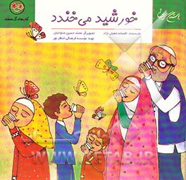 خورشید می‌خندد