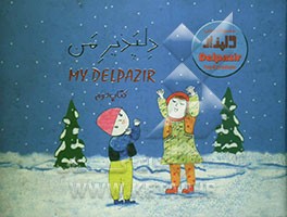 دلپذیر من (مجموعه آثار کودکان