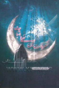 تشرفات بین نفی و اثبات