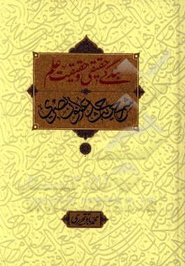 بندگی حقیقی و حقیقت علم‌: شرح حدیث عنوان بصری