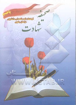 صحیفه شهادت: فرهنگنامه شهدای دانشجوی استان خراسان رضوی