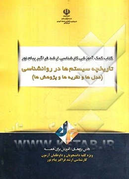 تاریخچه سیستم‌ها در روانشناسی (مدل‌ها و نظریه‌ها و پژوهش‌ها)