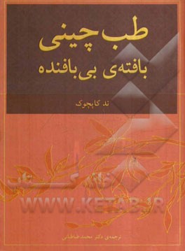 طب چینی، بافته‌ی بی‌بافنده