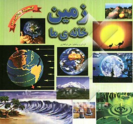 زمین خانه‌ی ما