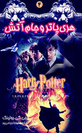 هری پاتر و جام آتش