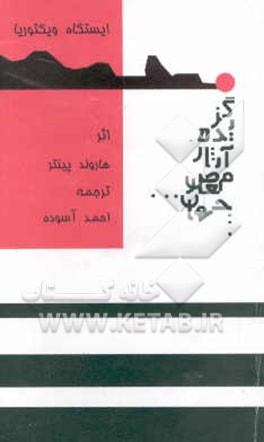 ایستگاه ویکتوریا، صداهای خانواده