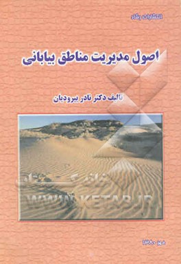 اصول مدیریت مناطق بیابانی