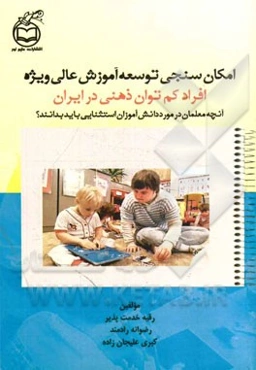 امکان‌سنجی توسعه آموزش عالی ویژه افراد کم‌توان ذهنی در ایران: آنچه معلمان در مورد دانش‌آموزان استثنایی باید بدانند