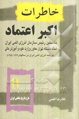 خاطرات اکبر اعتماد نخستین رئیس سازمان انرژی اتمی ایران، استاد دانشگاه تهران، معاون وزارت علوم و آموزش عالی