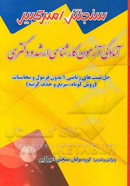 آمادگی آزمون کارشناسی ارشد و دکتری حل تست‌های ریاضی 1 بدون فرمول و محاسبات (روش کوتاه، سریع و حذف گزینه)