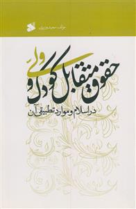 حقوق متقابل کودک و ولی در اسلام و موارد تطبیقی آن