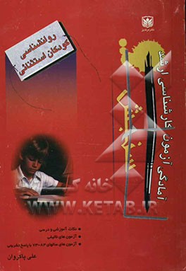 روانشناسی کودکان استثنایی: 375 نکته آموزشی و درسی به همراه 200 آزمون تالیفی و ...