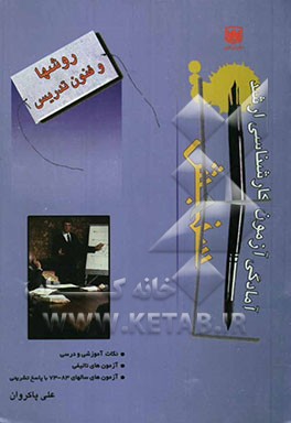 روش‌ها و فنون تدریس 302: نکته آموزشی و درسی به همراه 193 آزمون تالیفی و آزمونهای ...