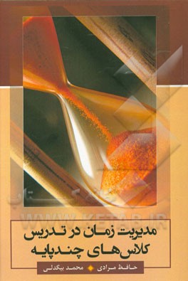 مدیریت زمان در تدریس کلاس‌های چند پایه