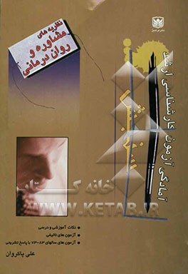 نظریه‌های مشاوره و روان‌درمانی 700: نکته آموزشی و درسی به همراه 260 آزمون تالیفی و آزمونهای ...