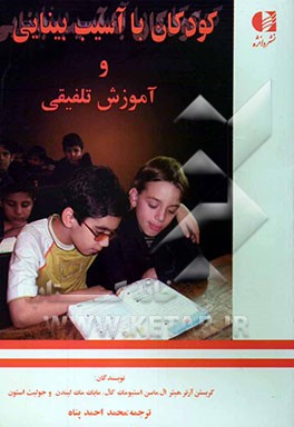 کودکان با آسیب بینایی و آموزش تلفیقی