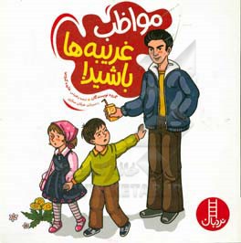 مواظب غریبه‌ها باشید!: حفظ حریم جنسی