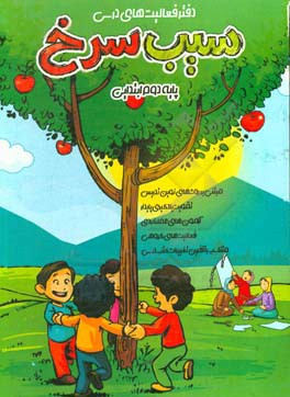 فعالیت‌های درسی (سیب سرخ) پایه دوم ابتدایی