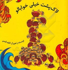 لاک‌پشت خیلی خوابالو