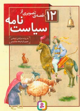 12 قصه‌ی تصویری از سیاست‌نامه
