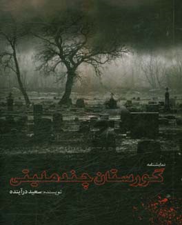 نمایشنامه گورستان چند ملیتی