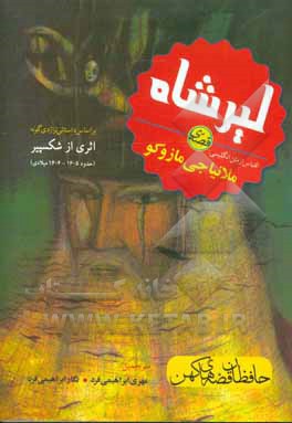 قصه‌ی لیرشاه: بر اساس داستان تراژدی‌گونه؛ اثری از ویلیام شکسپیر