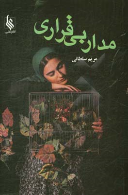 مدار بی‌قراری