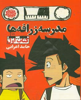 مدرسه زرافه‌ها