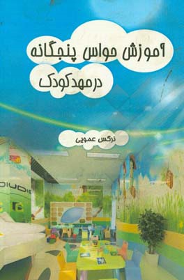 آموزش حواس پنج‌گانه در مهد کودک