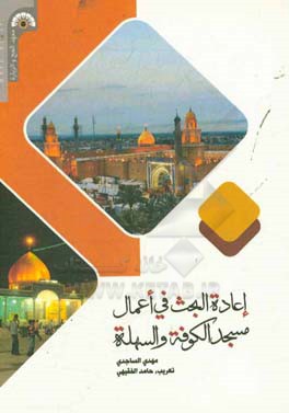 اعاده البحث في اعمال مسجد الكوفه و السهله