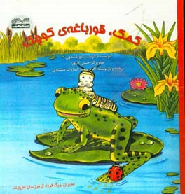 کمک، قورباغه‌ی کوچک