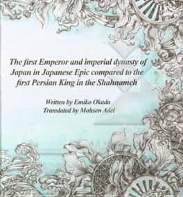 The first emperor and imperial dynasty of Japan in Japanese epic compared to the first Persian king in the Shahnameh (comparative literature - Japanes