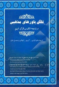 نقش باورهای مذهبی در ترجمه‌های انگلیسی قرآن کریم (ترجمه‌هایی قرایی - آربری - الهلالی و محسن خان)