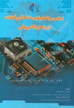 بررسی روش‌های نوین خنک‌کاری قطعات و بردهای الکترونیکی