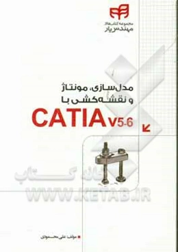 مدل‌سازی، مونتاژ و نقشه‌کشی با Catia v5-6